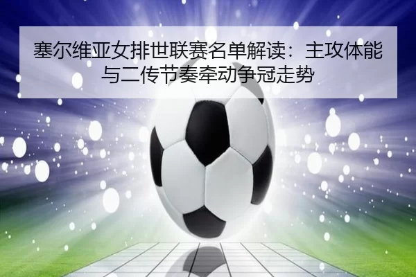 sai-er-wei-ya-nv-pai-shi-lian-sai-ming-dan-jie-du-zhu-gong-ti-neng-yu-er-chuan-jie-zou-qian-dong-zheng-guan-zou-shi-2-361.jpg